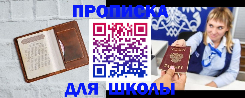 временная регистрация для школы в Чапаевске